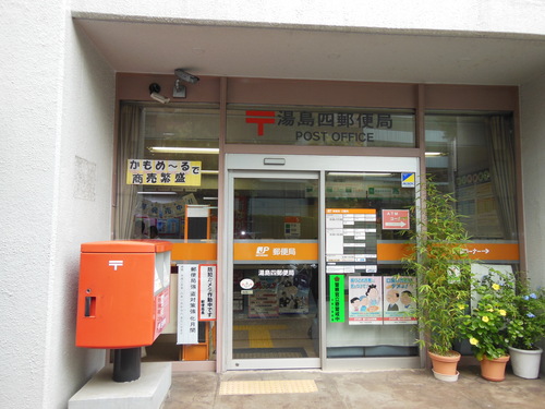 郵便局　湯島四郵便局（郵便局）まで120m