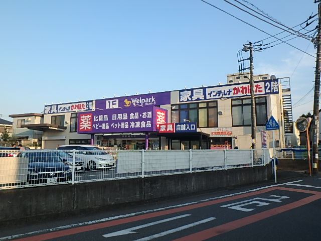 ドラックストア　ウェルパーク（ドラッグストア）まで140m