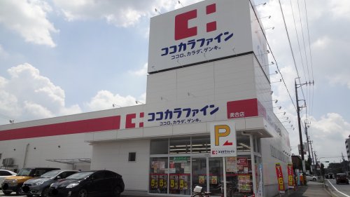 ドラックストア　ココカラファイン 美合店（ドラッグストア）まで1106m
