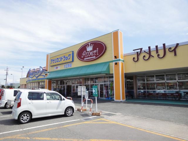 ドラックストア　アメリカンドラッグ（ドラッグストア）まで760m