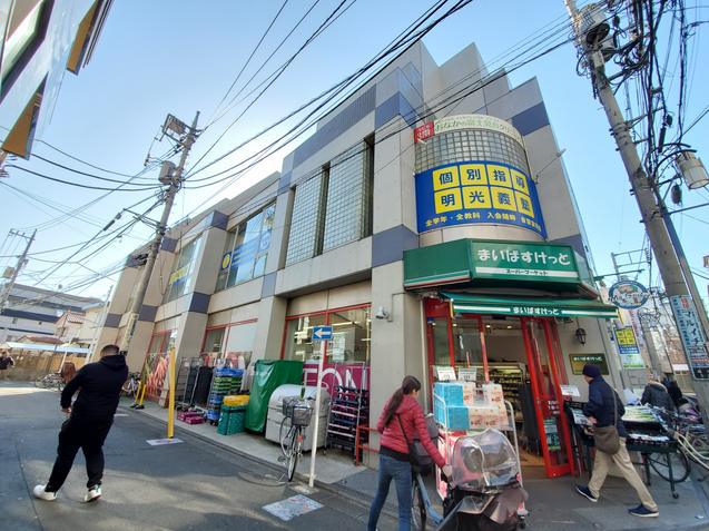 スーパー　まいばすけっと富士見台駅北店（スーパー）まで252m