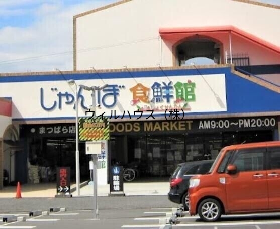 スーパー　じゃんぼ食鮮館松原（スーパー）まで415m