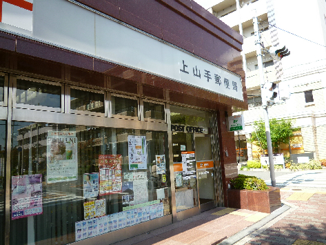 郵便局　上山手郵便局（郵便局）まで550m