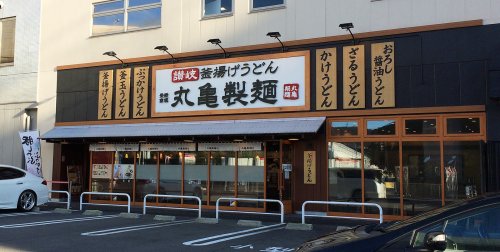 飲食店　丸亀製麺名古屋丸の内（飲食店）まで566m