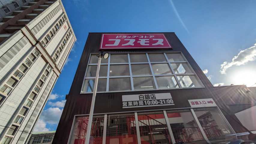 ドラックストア　（株）コスモス薬品／ディスカウントドラッグコスモス白銀店（ドラッグストア）まで184m