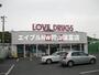 ドラックストア　くすりのラブ伊島店（ドラッグストア）まで1285m