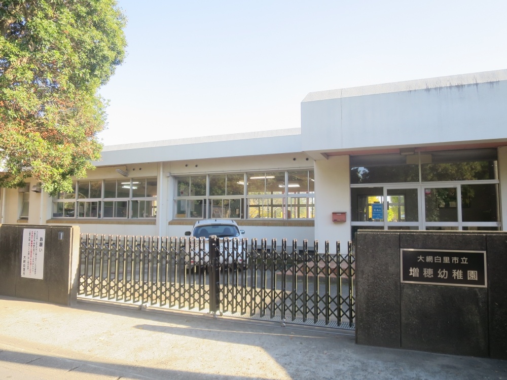 幼稚園・保育園　大網白里町立増穂幼稚園（幼稚園・保育園）まで1702m