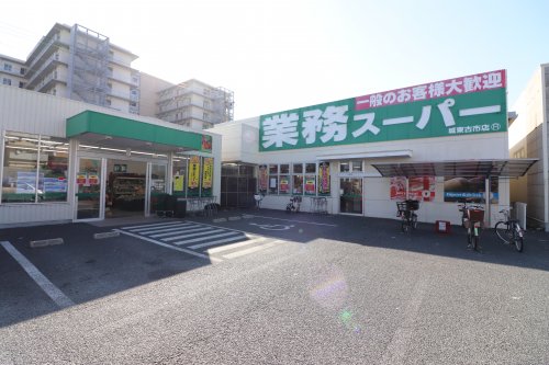 スーパー　業務スーパー 城東古市店（スーパー）まで814m