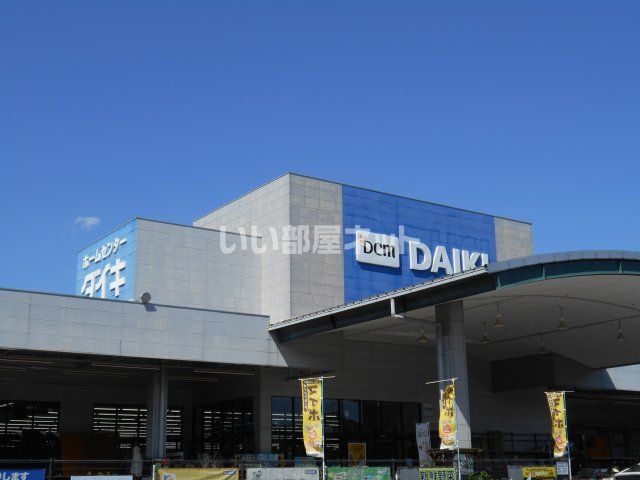 ホームセンター　ＤＣＭダイキ相生店（ホームセンター）まで1279m