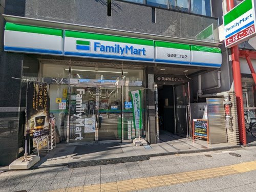 コンビニ　ファミリーマート浅草橋三丁目店（コンビニ）まで299m