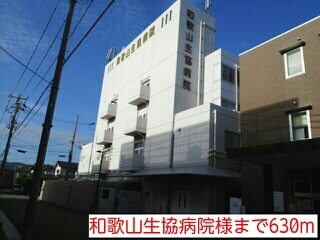 病院　和歌山生協病院様（病院）まで630m
