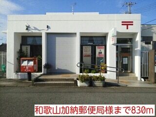 郵便局　和歌山加納郵便局様（郵便局）まで830m