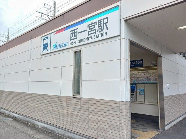 その他　名鉄尾西線　西一宮駅（その他）まで1000m