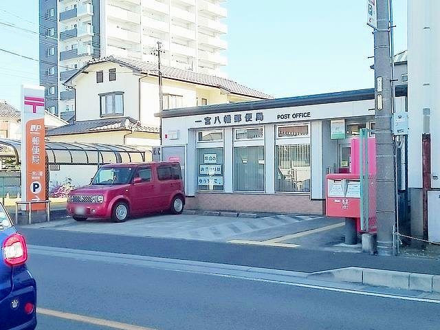 郵便局　一宮八幡郵便局（郵便局）まで280m