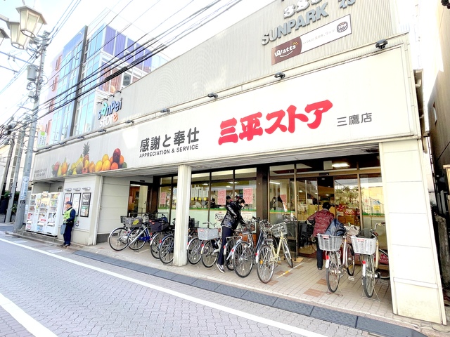 その他　三平ストア三鷹店（その他）まで541m