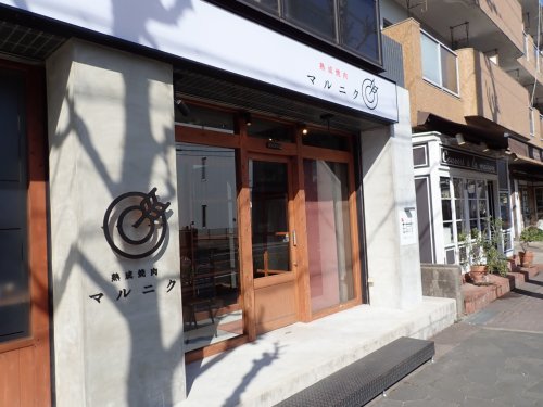 飲食店　マルニク（飲食店）まで819m