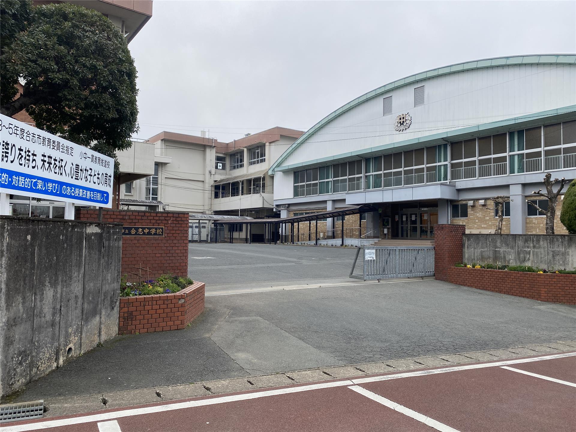 中学校　合志市立合志中学校（中学校）まで4097m