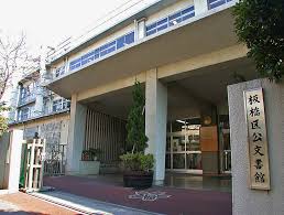 図書館　板橋区公文書館（図書館）まで810m