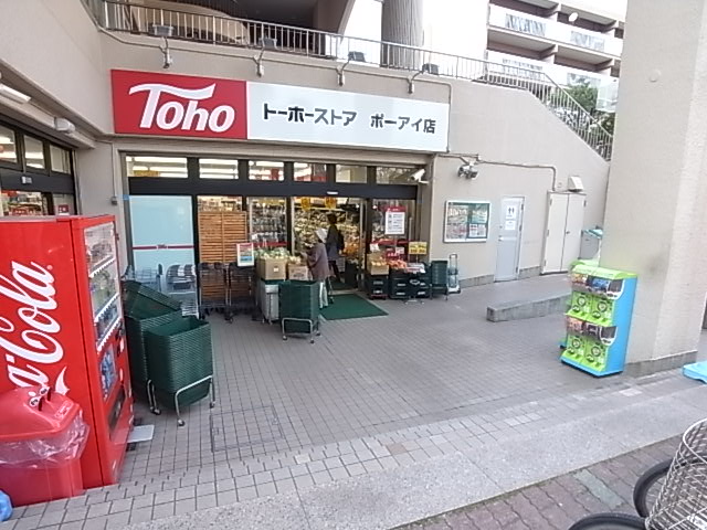 スーパー　トーホー（スーパー）まで200m