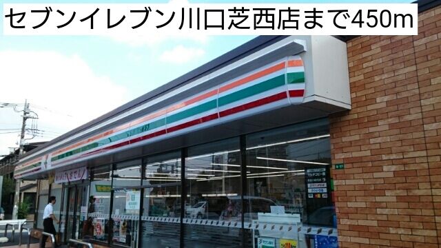 コンビニ　セブンイレブン川口芝西店（コンビニ）まで450m