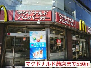 飲食店　マクドナルド蕨店（飲食店）まで550m