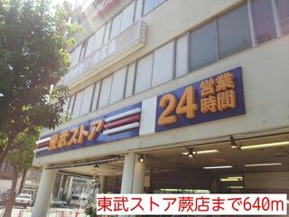 スーパー　東武ストア蕨店（スーパー）まで640m