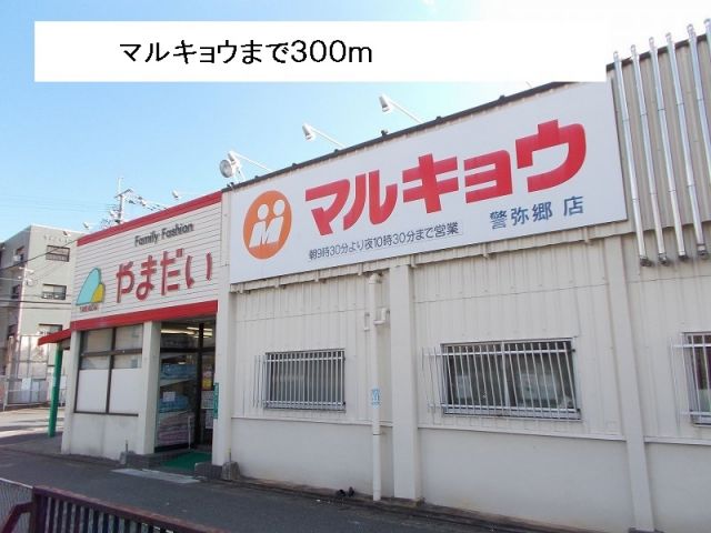 スーパー　マルキョウ（スーパー）まで300m