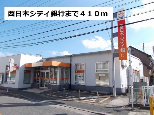 銀行　西日本シティ銀行（銀行）まで410m