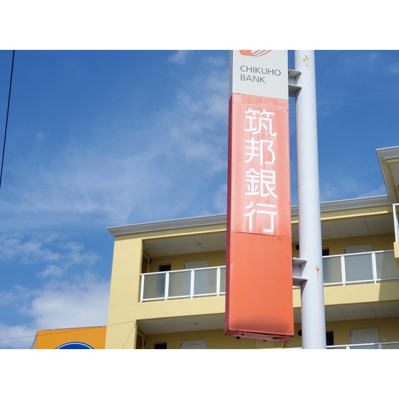 銀行　筑邦銀行二日市支店（銀行）まで356m