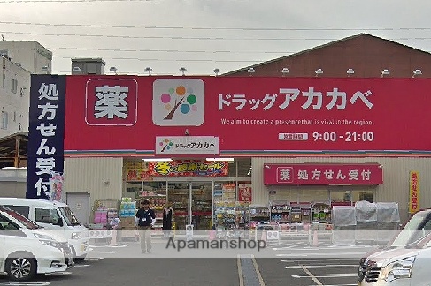 ドラックストア　アカカベ（ドラッグストア）まで89m