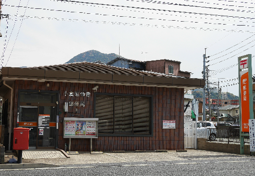 郵便局　【小倉延命寺郵便局】（郵便局）まで743m