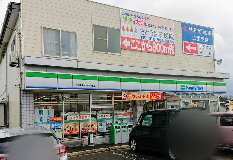 コンビニ　ファミリーマート秋田中央インター通店（コンビニ）まで314m