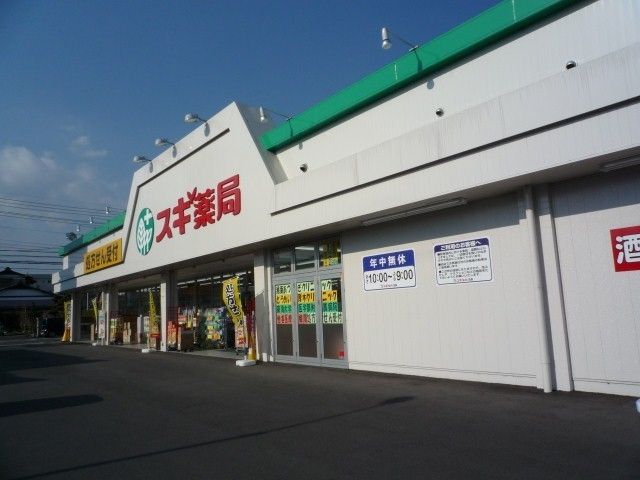 ドラックストア　スギ薬局厚木恩名店（ドラッグストア）まで121m