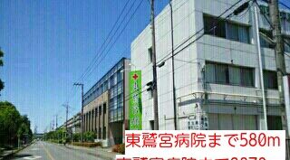 病院　東鷲宮病院（病院）まで580m