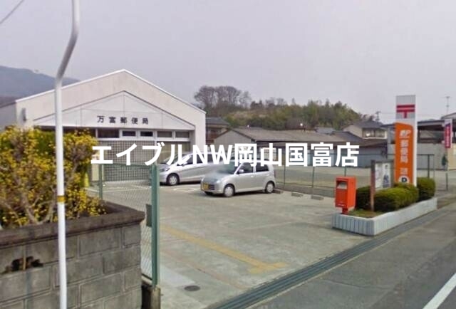 郵便局　万富郵便局（郵便局）まで648m
