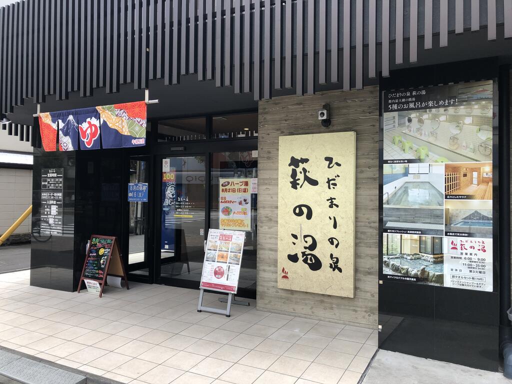 その他　萩の湯（その他）まで600m