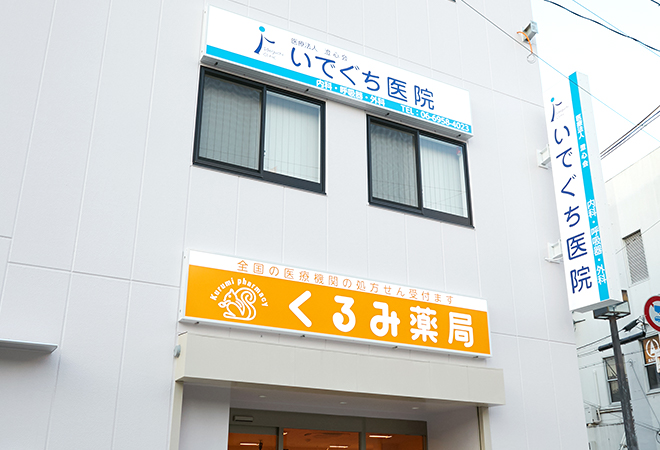病院　いでぐち医院（病院）まで166m