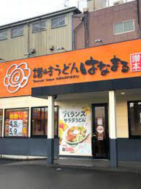 飲食店　はなまるうどん大東新田旭町店（飲食店）まで540m