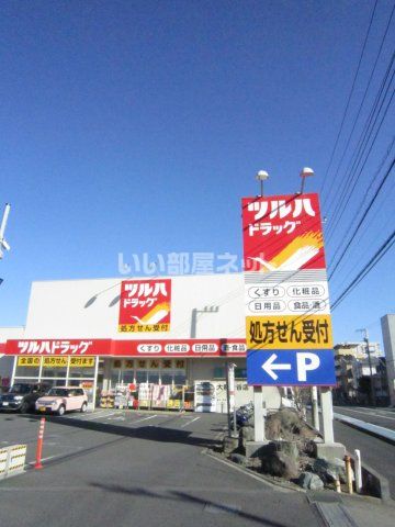 ドラックストア　ツルハドラッグ 大和渋谷店（ドラッグストア）まで718m