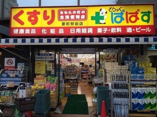 ドラックストア　どらっぐぱぱす要町駅前店（ドラッグストア）まで649m