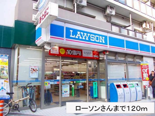 コンビニ　ローソンさん（コンビニ）まで120m