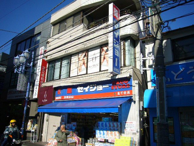 ドラックストア　セイジョー北千住店（ドラッグストア）まで150m