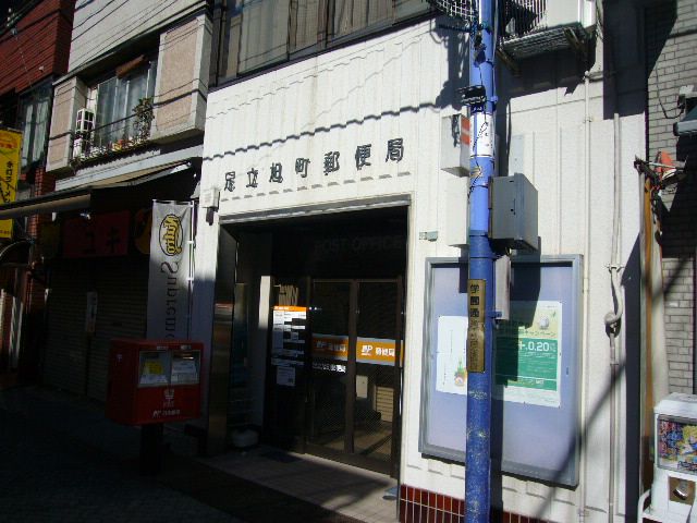 郵便局　足立旭町郵便局（郵便局）まで220m