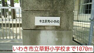 小学校　いわき市立草野小学校（小学校）まで1070m