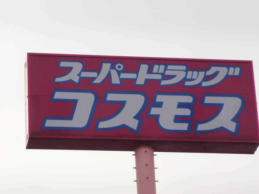 ドラックストア　ディスカウントドラッグコスモス与原店（ドラッグストア）まで962m