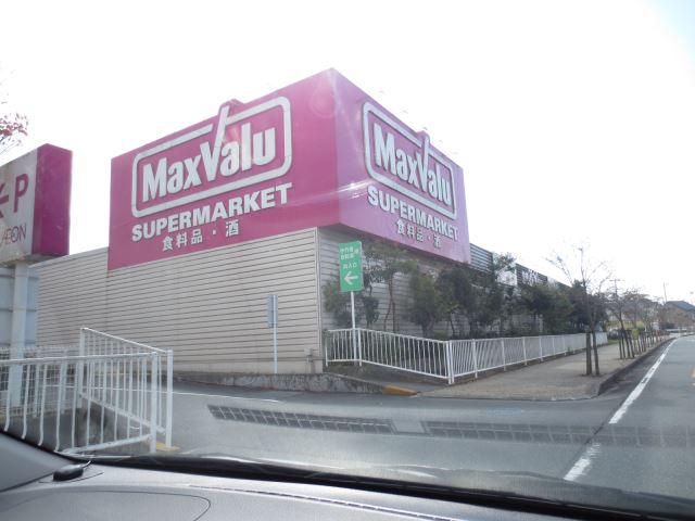スーパー　マックスバリュ（スーパー）まで990m