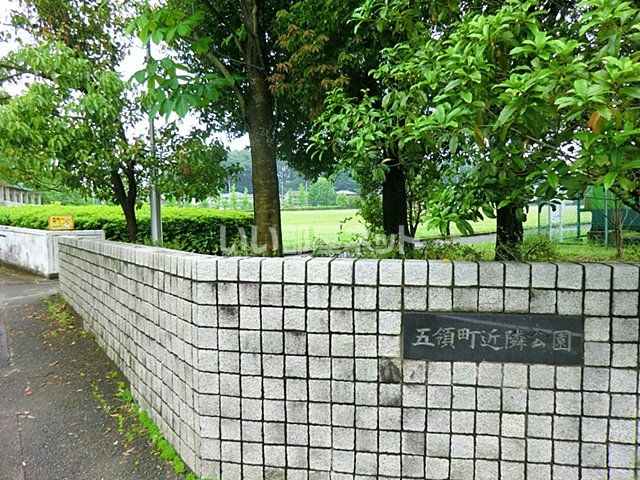 公園　五領町近隣公園（公園）まで4310m