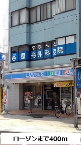 コンビニ　ローソン（コンビニ）まで400m