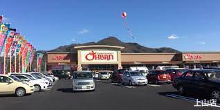 スーパー　おーばん上山店（スーパー）まで1221m