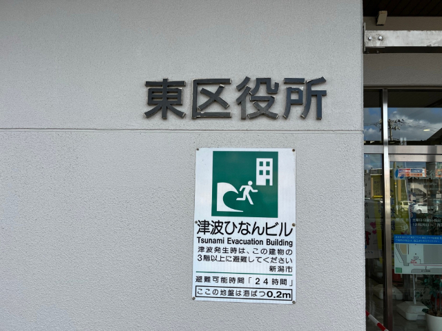 役所　新潟市東区役所（役所）まで2147m